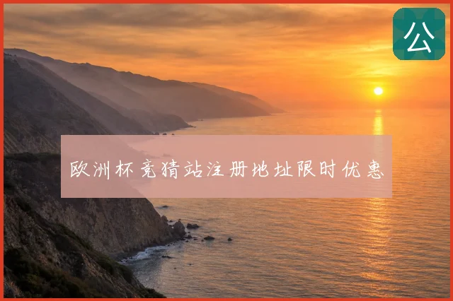 欧洲杯竞猜站注册地址限时优惠
