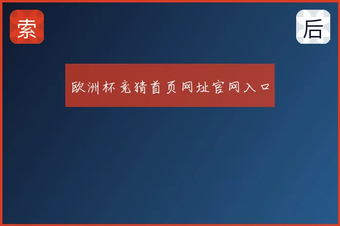 欧洲杯竞猜首页网址官网入口