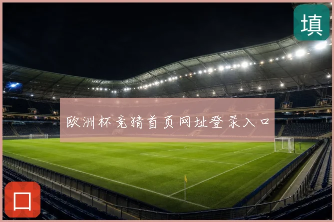 欧洲杯竞猜首页网址登录入口