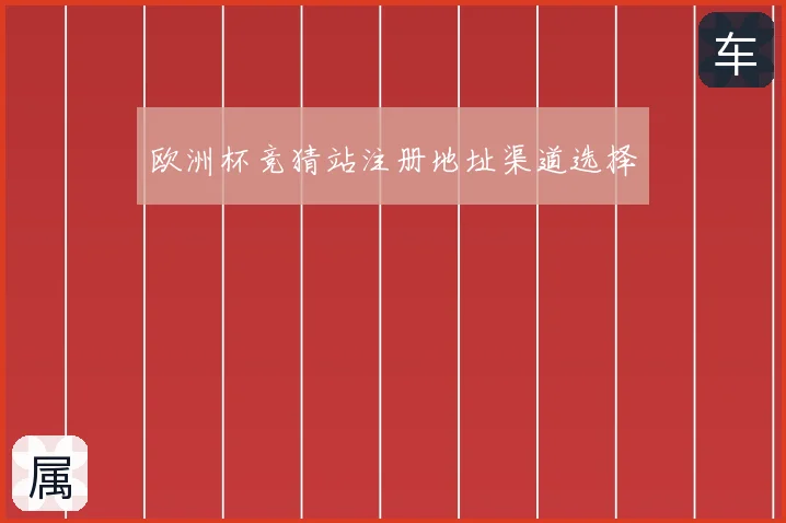欧洲杯竞猜站注册地址渠道选择