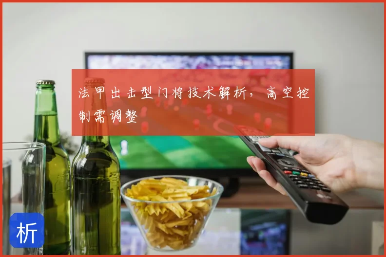 法甲出击型门将技术解析，高空控制需调整