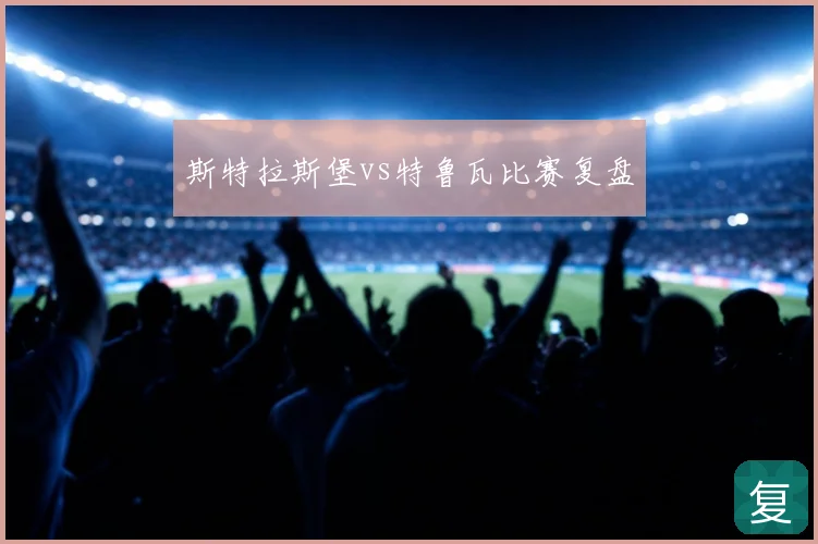 斯特拉斯堡vs特鲁瓦比赛复盘